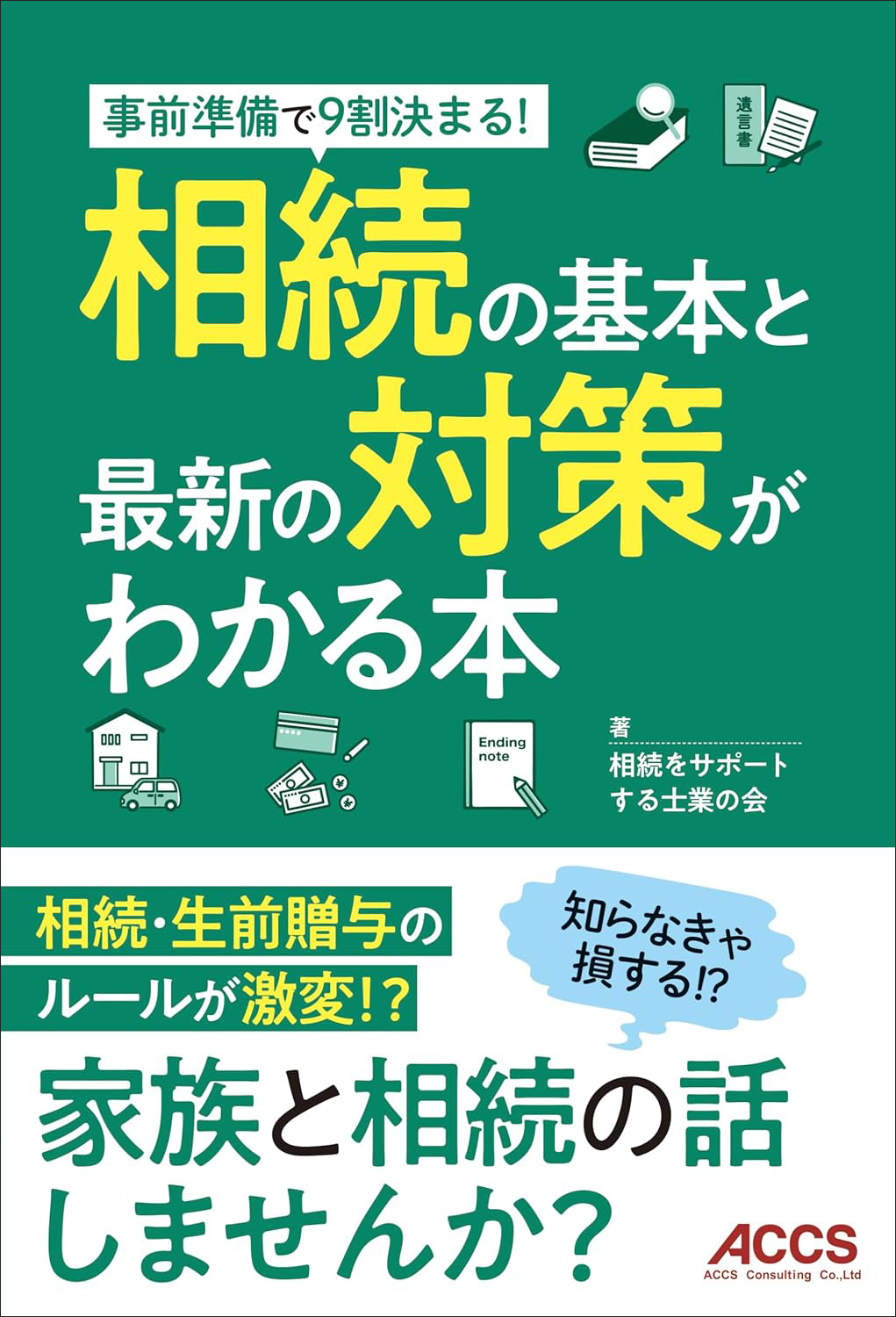 事前準備で９割決まる！相続の基本と最新の対策がわかる本