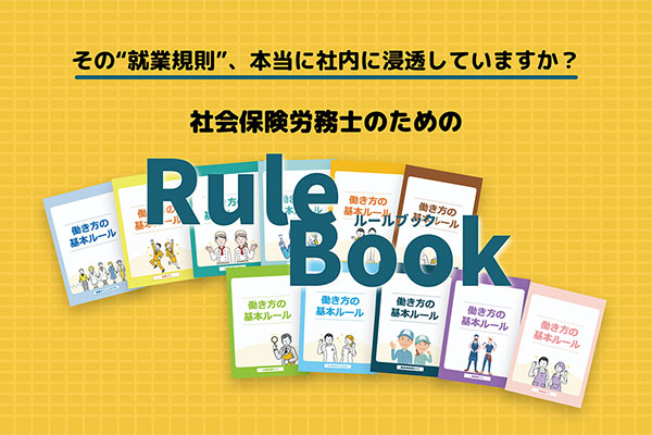 社労士のためのルールブック