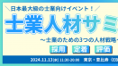 人材採用ノウハウで、3年後の事務所のビジョンが決まる！「士業人材サミット」11/13(水)開催決定！