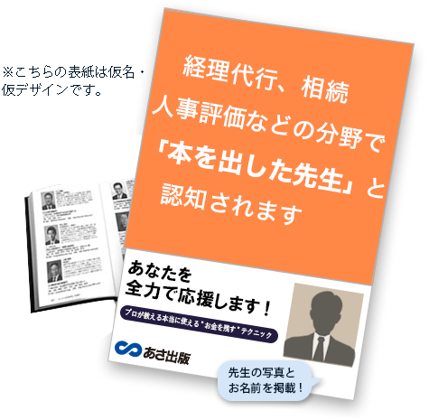 アックスコンサルティングの共同出版企画 士業の先生がお客様を増やすための共同出版企画