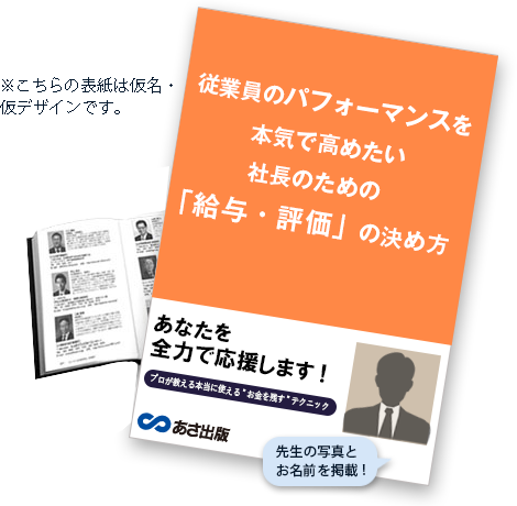 従業員のパフォーマンスを本気で高めたい社長のための 給与 評価 の決め方 仮 お客様が増える と評判の共同出版企画に参加しませんか