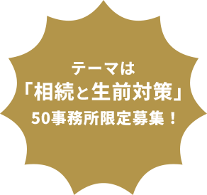 テーマは「相続と生前対策」 50事務所限定募集!