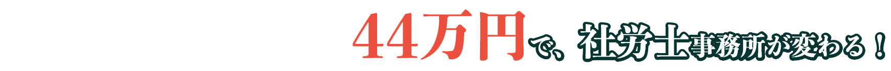 ストック売上で事務所を伸ばす!