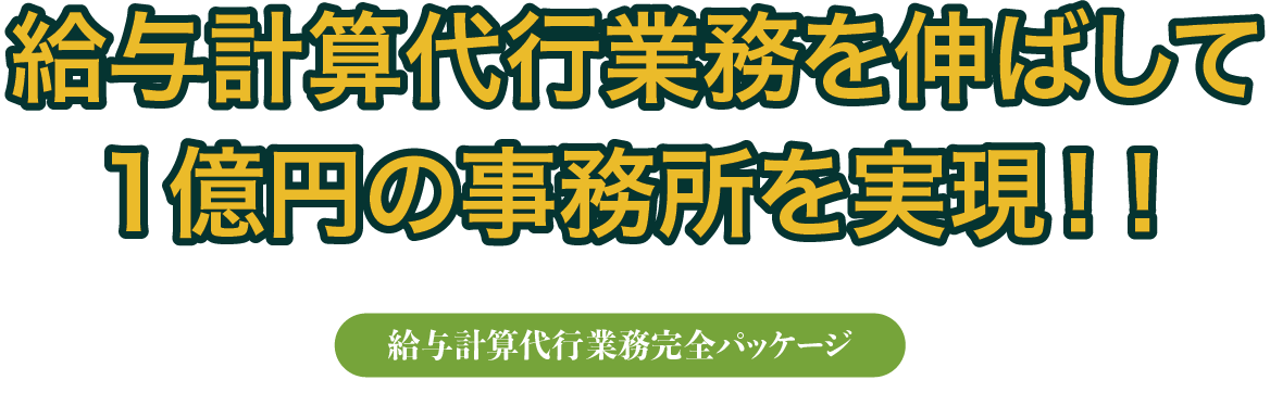 給与計算代行業務完全パッケージ-給与計算代行のすべての課題を解決します!