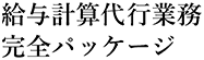 給与計算代行業務完全パッケージ