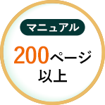 200ページ以上のマニュアル