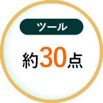 すぐ使えるツール約30点