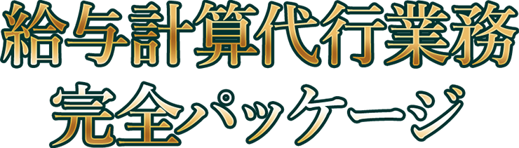 給与計算代行業務完全パッケージ