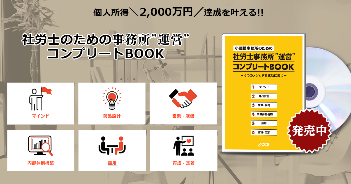 社労士のための事務所”運営”コンプリートBOOK｜個人所得2,000万円達成