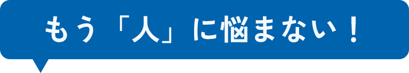 もう「人」に悩まない！