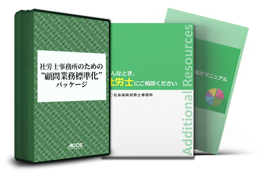 社労士事務所のための顧問業務標準化パッケージ｜株式会社アックス ...