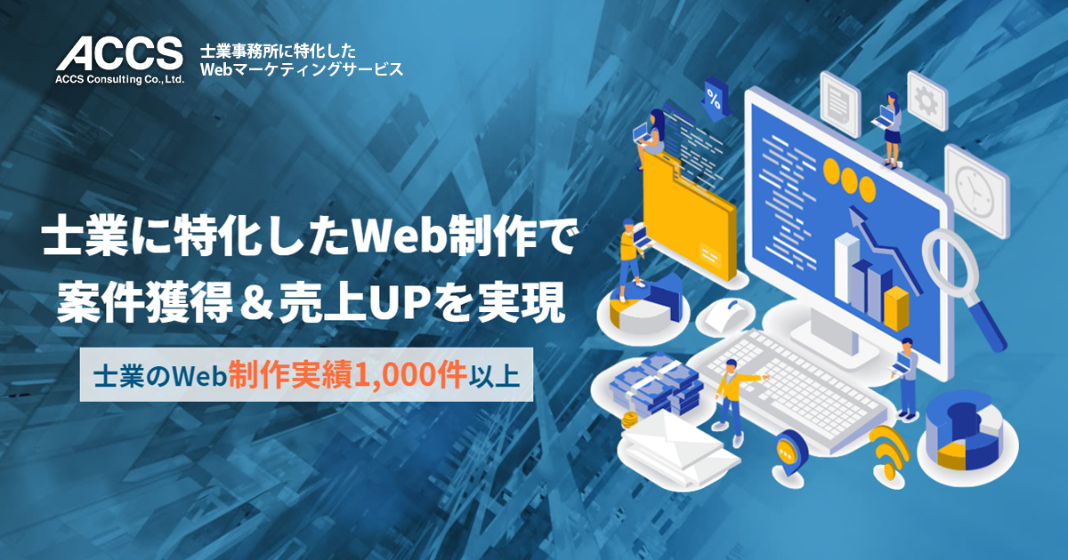 制作実績｜士業事務所に特化したWebマーケティングサービス｜士業の集客・営業戦略パートナー 株式会社アックスコンサルティング